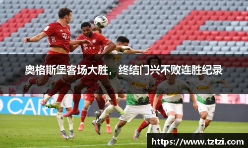 奥格斯堡客场大胜，终结门兴不败连胜纪录