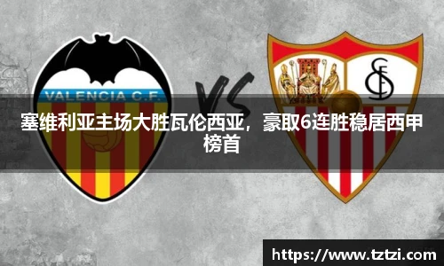 塞维利亚主场大胜瓦伦西亚，豪取6连胜稳居西甲榜首