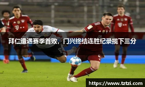 拜仁遭遇赛季首败，门兴终结连胜纪录揽下三分