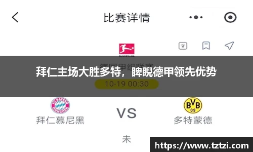拜仁主场大胜多特，睥睨德甲领先优势