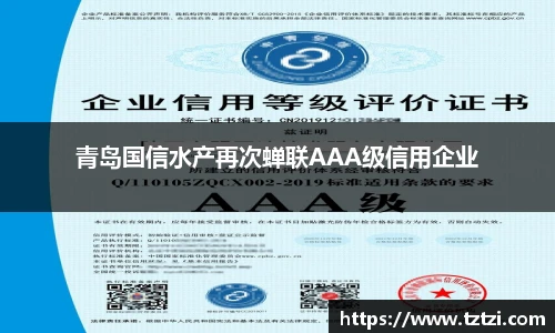 青岛国信水产再次蝉联AAA级信用企业