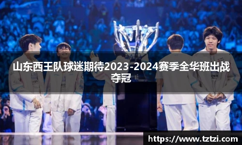 山东西王队球迷期待2023-2024赛季全华班出战夺冠