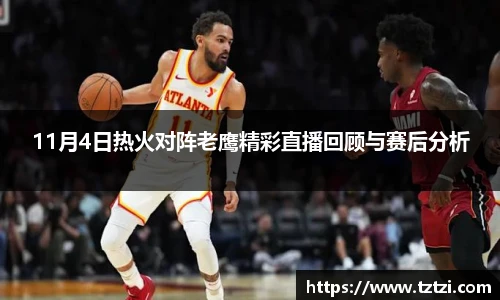 11月4日热火对阵老鹰精彩直播回顾与赛后分析