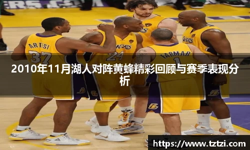 2010年11月湖人对阵黄蜂精彩回顾与赛季表现分析