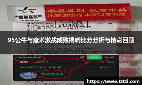 95公牛与魔术激战成败揭晓比分分析与精彩回顾