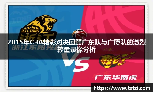 2015年CBA精彩对决回顾广东队与广厦队的激烈较量录像分析