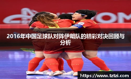 2016年中国足球队对阵伊朗队的精彩对决回顾与分析