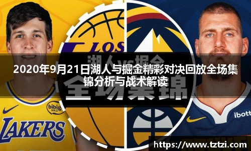 2020年9月21日湖人与掘金精彩对决回放全场集锦分析与战术解读
