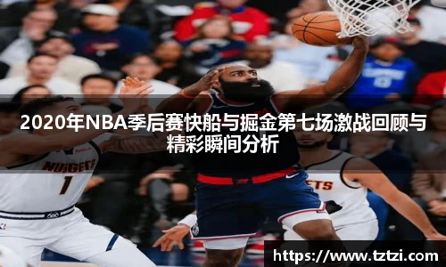 2020年NBA季后赛快船与掘金第七场激战回顾与精彩瞬间分析