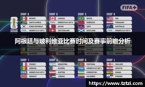 阿根廷与玻利维亚比赛时间及赛事前瞻分析