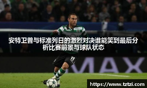 安特卫普与标准列日的激烈对决谁能笑到最后分析比赛前景与球队状态