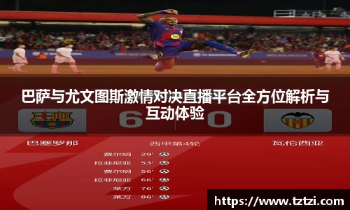 巴萨与尤文图斯激情对决直播平台全方位解析与互动体验