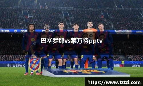 巴塞罗那vs莱万特pptv