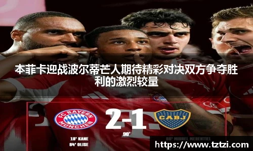 本菲卡迎战波尔蒂芒人期待精彩对决双方争夺胜利的激烈较量