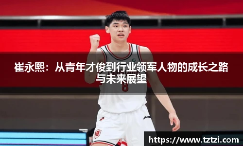 崔永熙：从青年才俊到行业领军人物的成长之路与未来展望