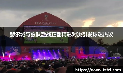 赫尔城与狼队激战正酣精彩对决引发球迷热议